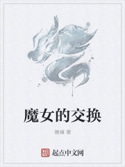魔女的交换