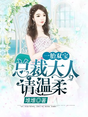 一胎双宝：总裁大人，..