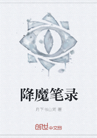 降魔笔录