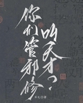 你们管邪修叫天才？