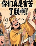 你们真是害苦了朕啊