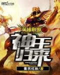 英雄联盟之神王归来