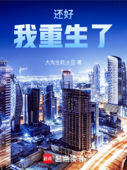 还好我重生了！