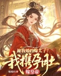 抢我婚约嫁太子？我携孕肚嫁皇帝