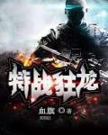 特战狂龙
