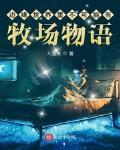 边缘世界里不可能有牧场物语