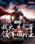 西游：我大唐太子，领军西征！