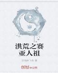 洪荒之赛亚人祖