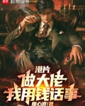 港片：做大佬，我用钱话事