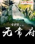 无常府