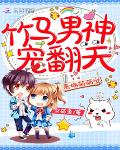 青梅萌萌哒：竹马男神，宠翻天