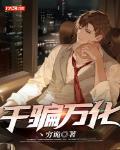 千骗万化