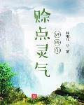 赊点灵气好修仙