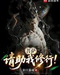 菩萨，请助我修行！