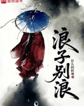 浪子别浪