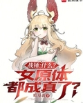 战锤：什么？女原体都成真了？