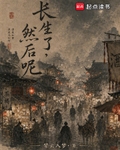 长生了，然后呢？