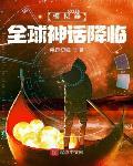 模拟器：全球神话降临