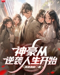 神豪从逆袭人生开始