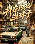 我在1984当祥子