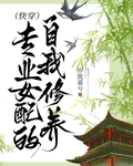 专业女配的自我修养（快穿）