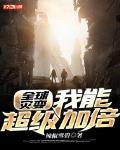 全球灾变：我能超级加倍