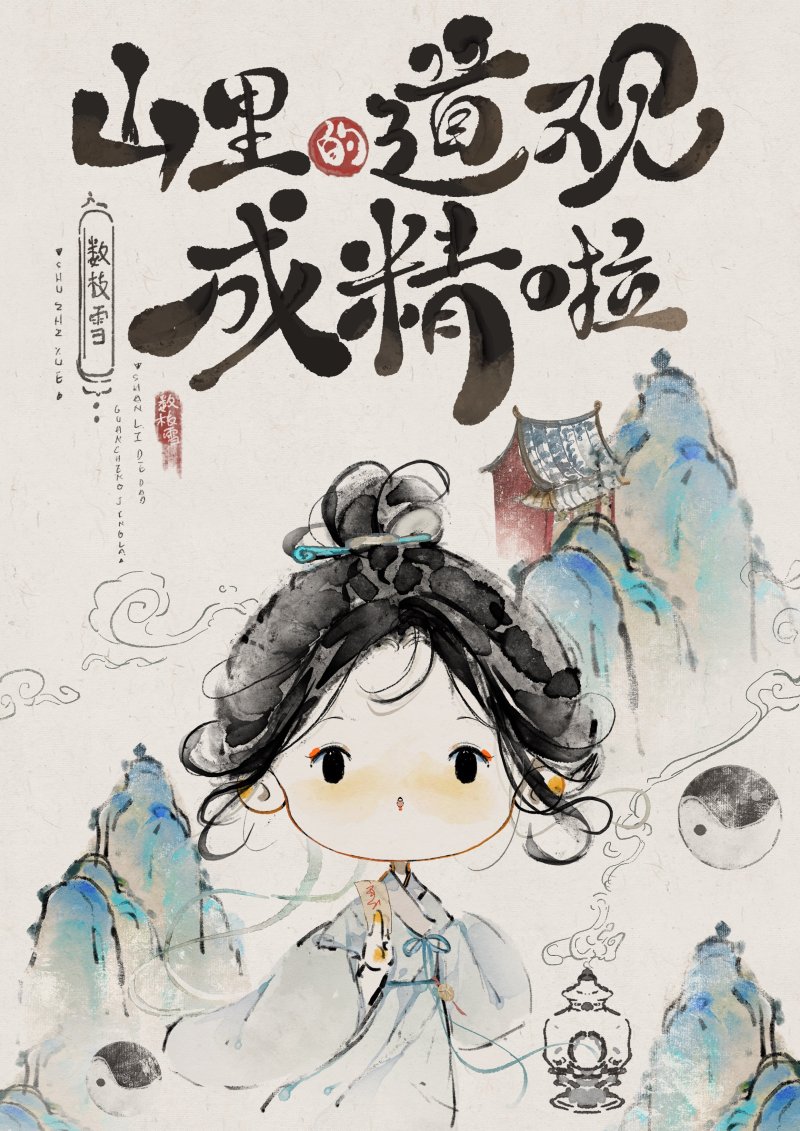 山里的道观成精啦