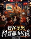 我在美恐科普都市传说
