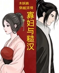 寡妇与糙汉（穿越）