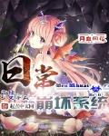 日常崩坏系统