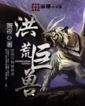 洪荒巨兽