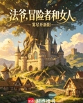 法爷，冒险者和女人