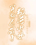 穿越后成了叛逆少女