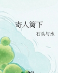 寄人篱下