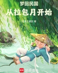 梦回民国从拉包月开始