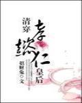清穿孝懿仁皇后