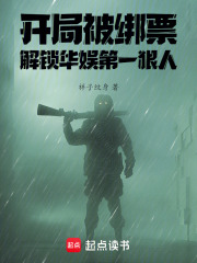开局被绑票，解锁华娱第一狠人