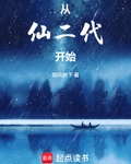 从仙二代开始