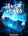 请勿高考时渡劫