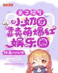 亲子综艺，小奶团靠卖萌爆红娱乐圈