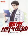 都市绝代医仙