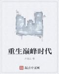 重生巅峰时代