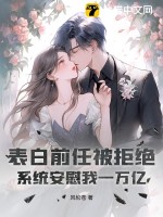表白前任被拒绝，系统安慰我一万亿