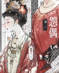 怨偶第三年