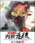 重生之再世为后