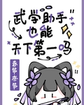 [综武侠]武学助手也能天下第一吗