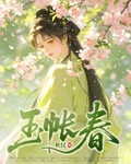 玉帐春