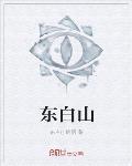 东白山