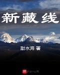 新藏线