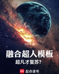 融合超人模板，超凡才复苏？